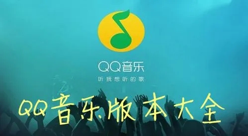 qq音乐全部版本合集