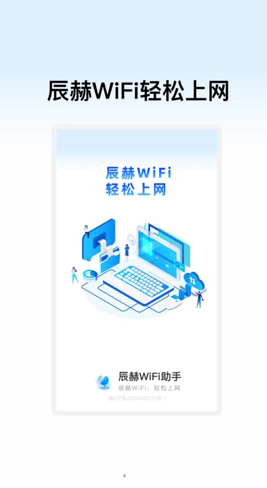 辰赫WiFi助手截图3