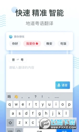 粤语翻译器截图3