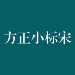 方正小标宋简体字体