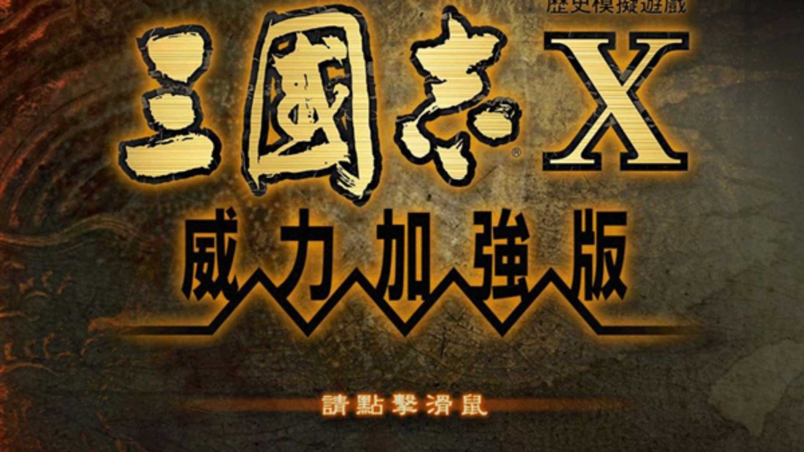 三国志10威力加强版截图2