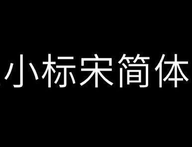 方正小标宋简体字体