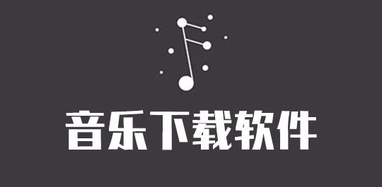 下载歌曲免费的软件