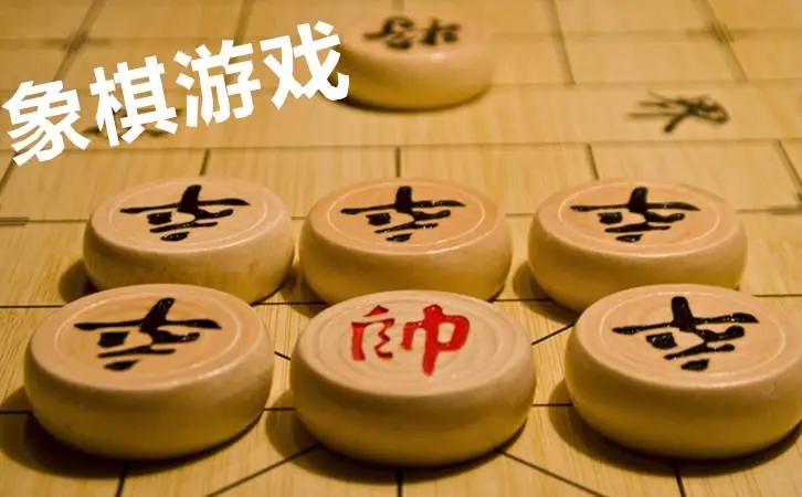 象棋游戏合集