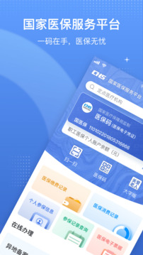 国家医保服务平台app官方版截图1