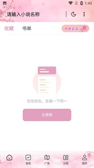 海棠搜书自由的小说阅读app