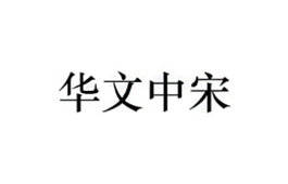 华文中宋字体下载免费