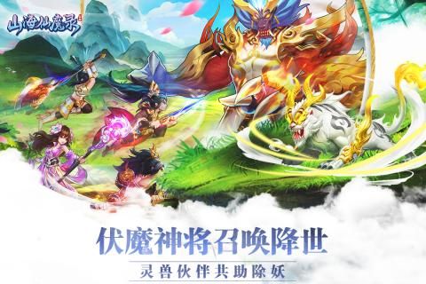 山海仙魔录手游官网版截图4