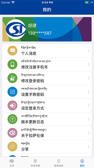 拉萨掌上社保app