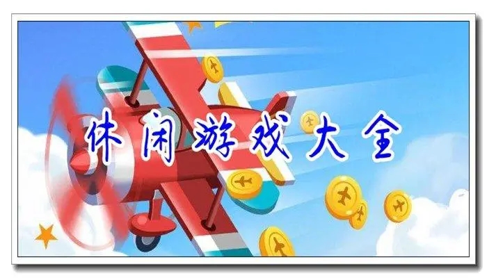 休闲游戏大全