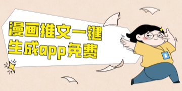 漫画推文一键生成app免费