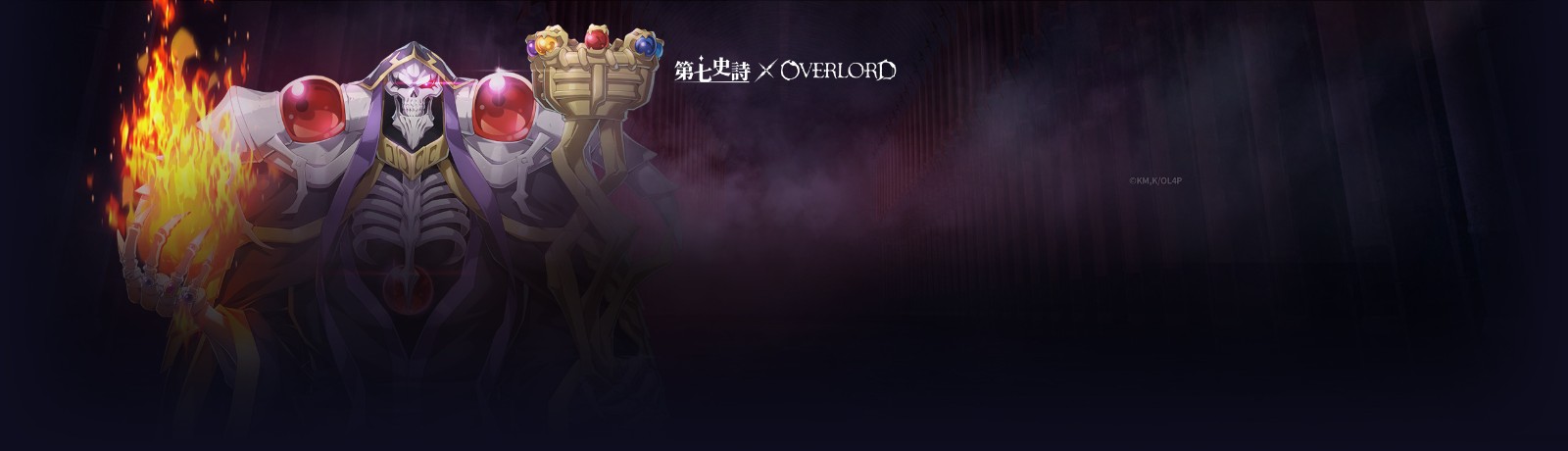 第七史诗×OVERLORD联动即将开启！