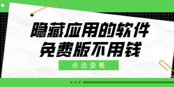 隐藏应用的软件免费版不用钱