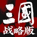 三国志·战略版