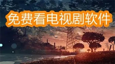 免费高清看电视剧的软件