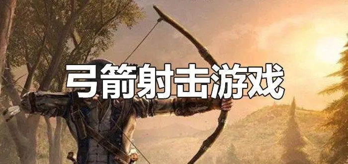 弓箭射击游戏手游大全