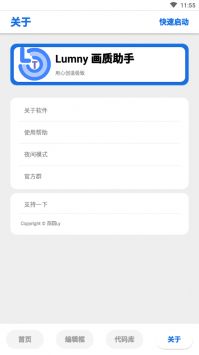 lumnytool画质助手稳定版截图3