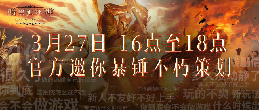 暗黑破坏神：不朽1V1暴打策划活动精彩回顾