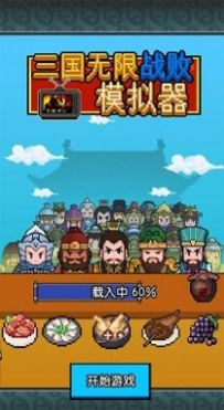 三国无限战败模拟器截图4