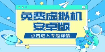 免费虚拟机安卓版