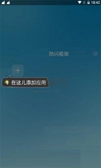 阿呆9.0防闪框架截图2