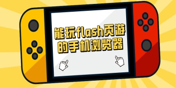 能玩flash页游的手机浏览器