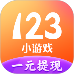 123小游戏免费版