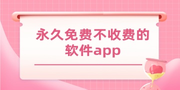 永久免费不收费的软件app