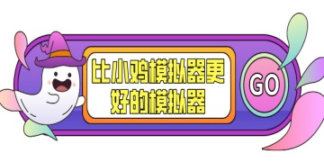 比小鸡模拟器更好的模拟器