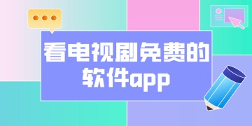 看电视剧免费的软件app