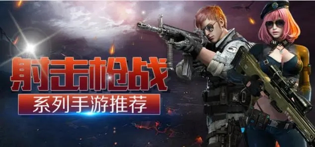 枪战射击系列手游