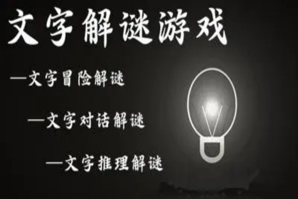 烧脑文字解谜游戏大全