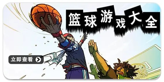 NBA游戏手游排行榜