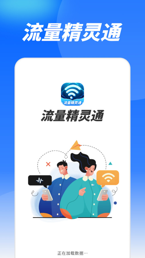 流量精灵通app截图1