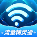 流量精灵通app