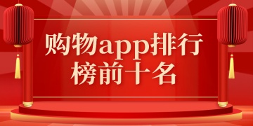 购物app排行榜前十名