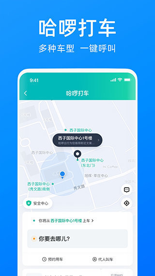 哈啰顺风车最新版本截图3