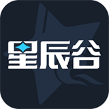 星辰谷app官方版