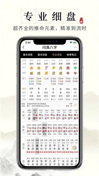 问真八字app截图1