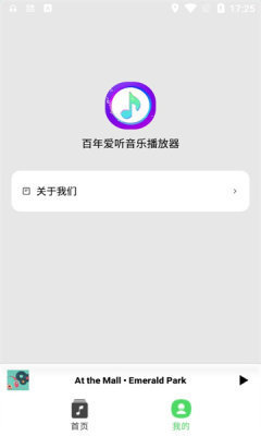 百年爱听音乐播放器