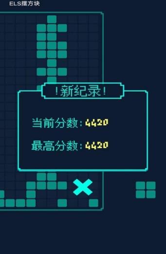 ELS摆方块截图2