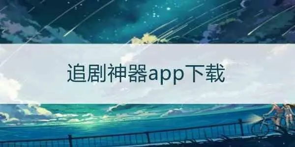 安卓免费追剧神器app合集