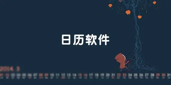 无广告日历软件合集