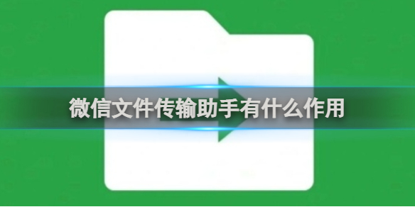 微信文件传输助手有什么作用-微信文件传输助手功能介绍