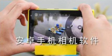 Android原生相机软件合集