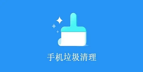 手机清理软件合集