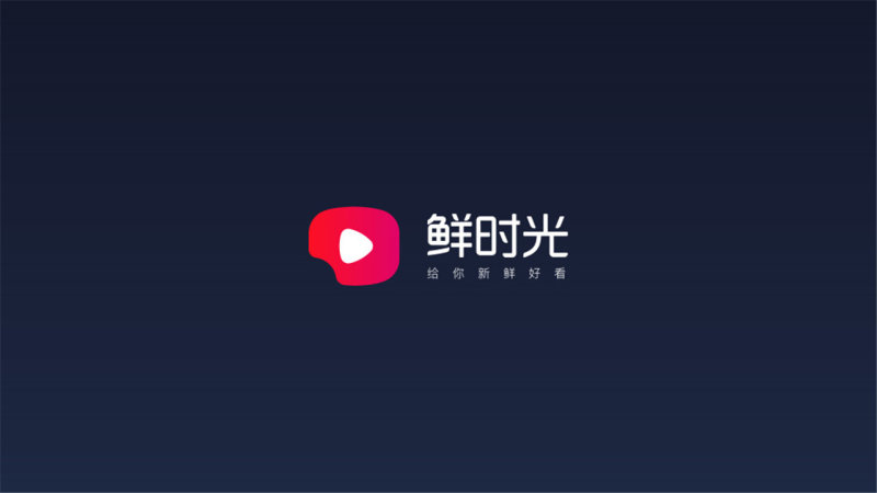 鲜时光tv电视版截图3