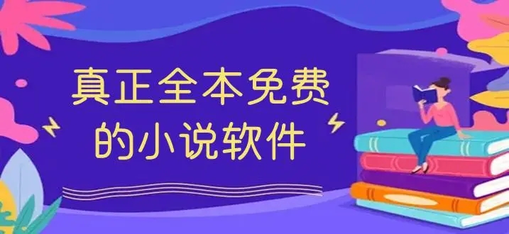 看小说全免费软件推荐