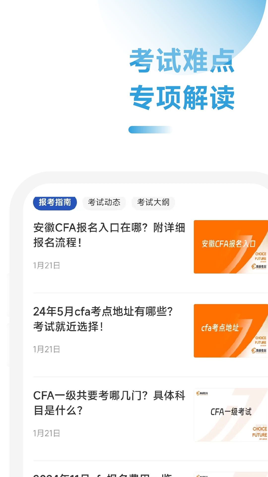 CFA考试学霸社app截图2