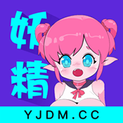 妖精动漫官方版